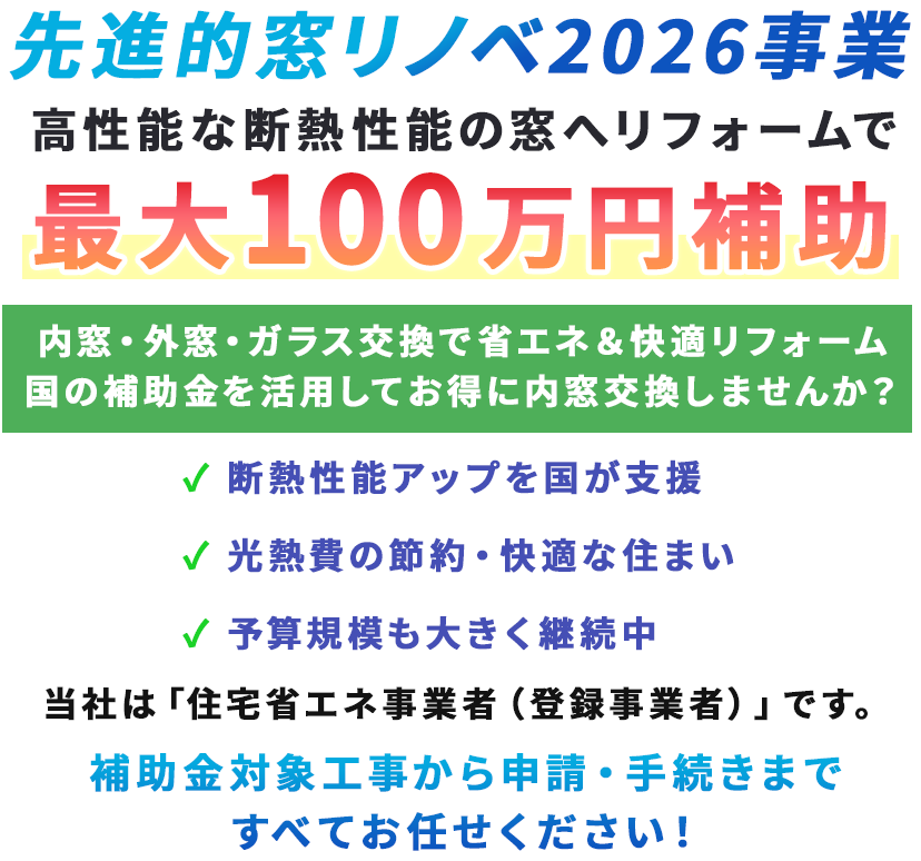 先進的窓リノベ2026事業最大100万円補助